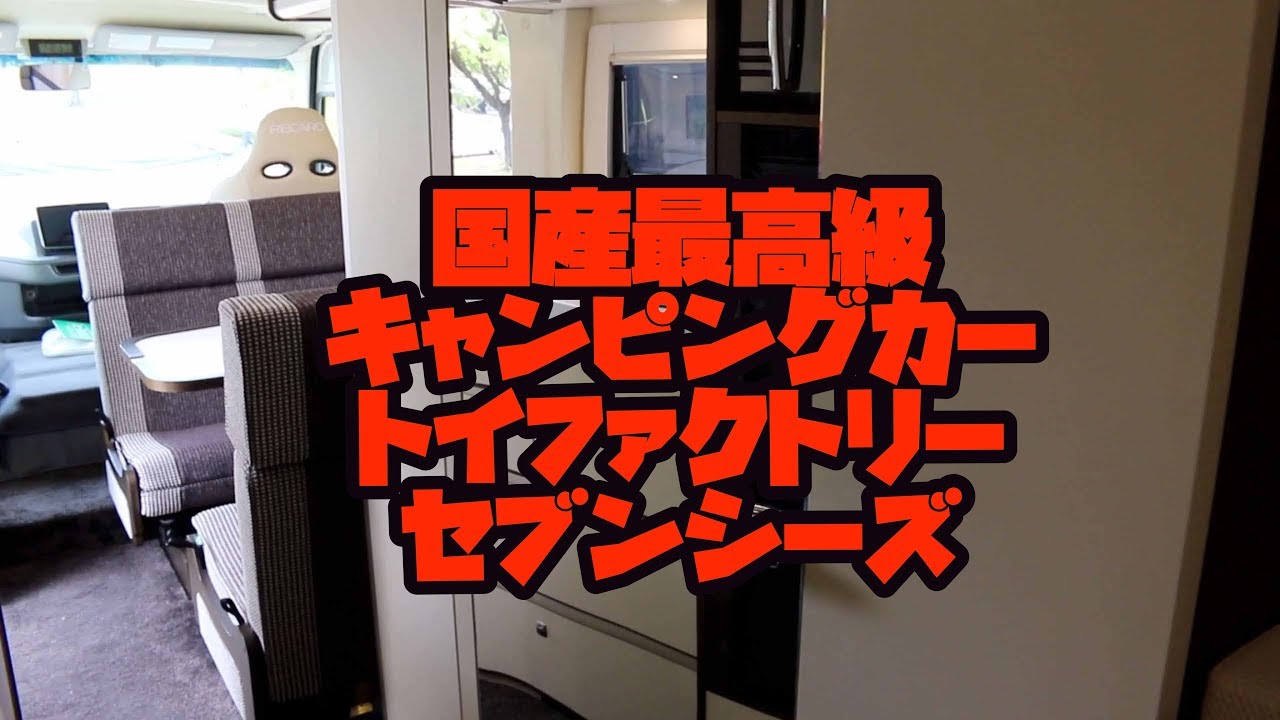 令和最新バスコン!国産最高級キャンピングカー・トイファクトリーのセブンシーズに潜入!
