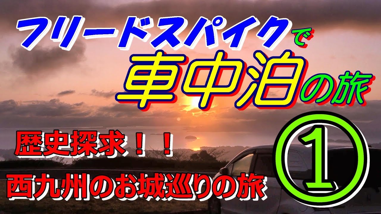 フリードスパイクで車中泊　歴史探求！！西九州お城巡りの旅①