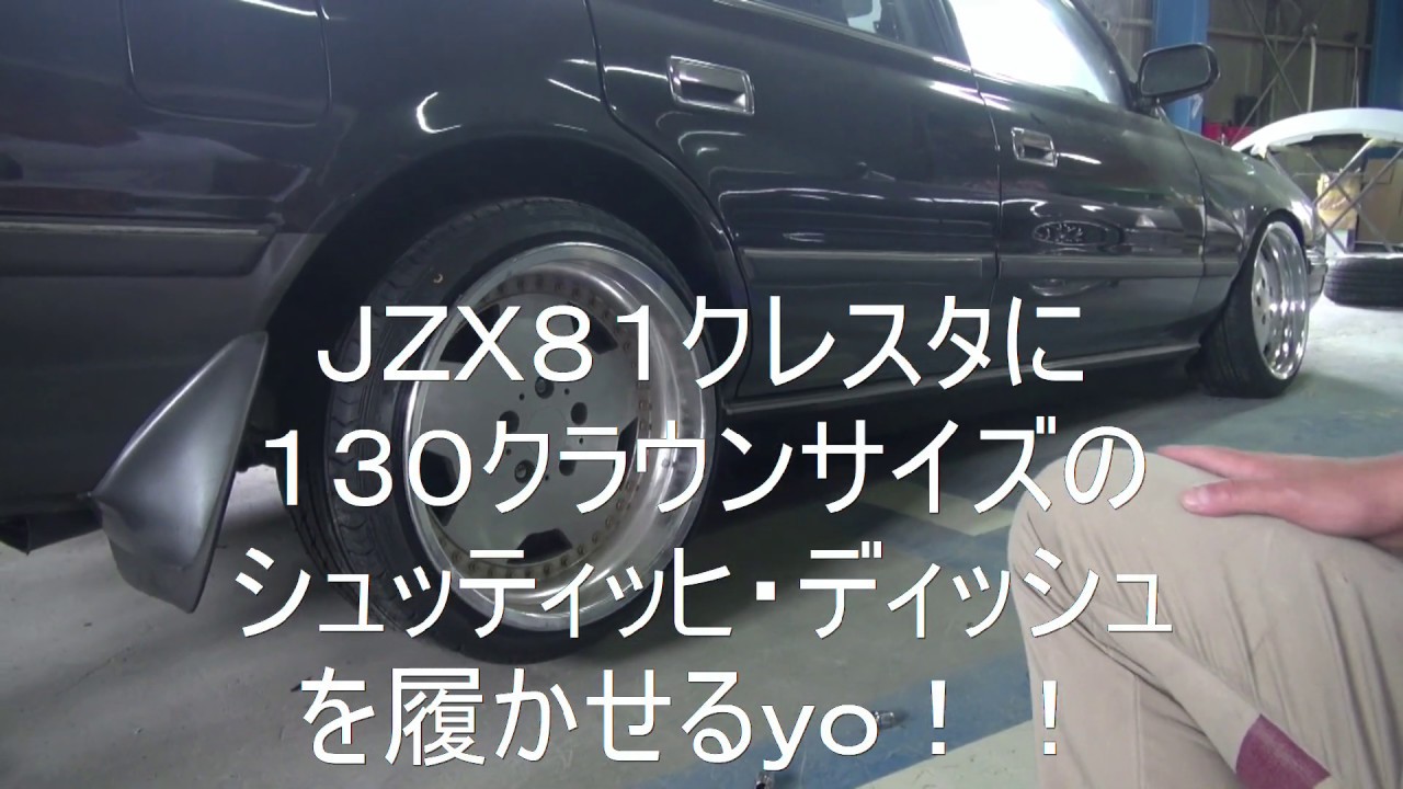 ８１クレスタに１３０クラウンサイズのシュティッヒ（字幕間違い）を履かせる！