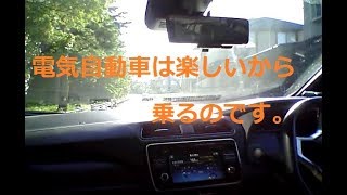 新型リーフオーナーの言いたい放題 電気自動車は楽しい！だから乗るのです。