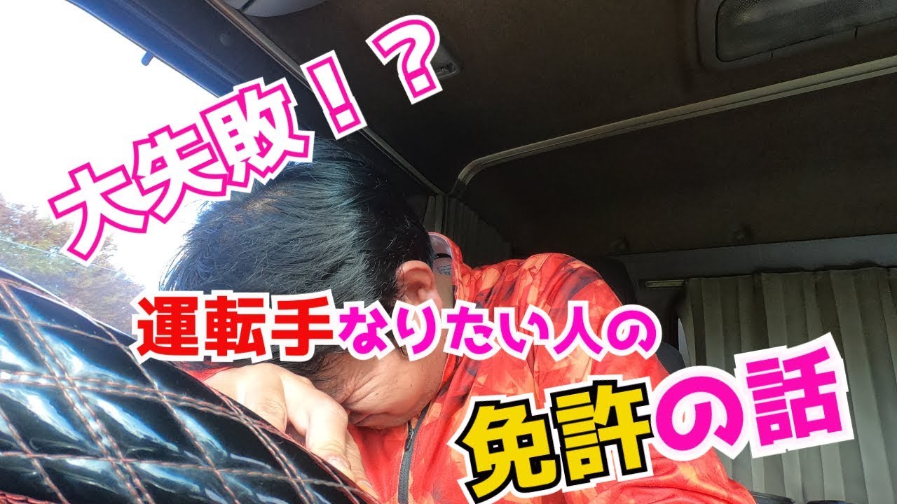 【トラック運転手】大失敗！？運転手になりたい人の免許のお話！【紅葉車載】