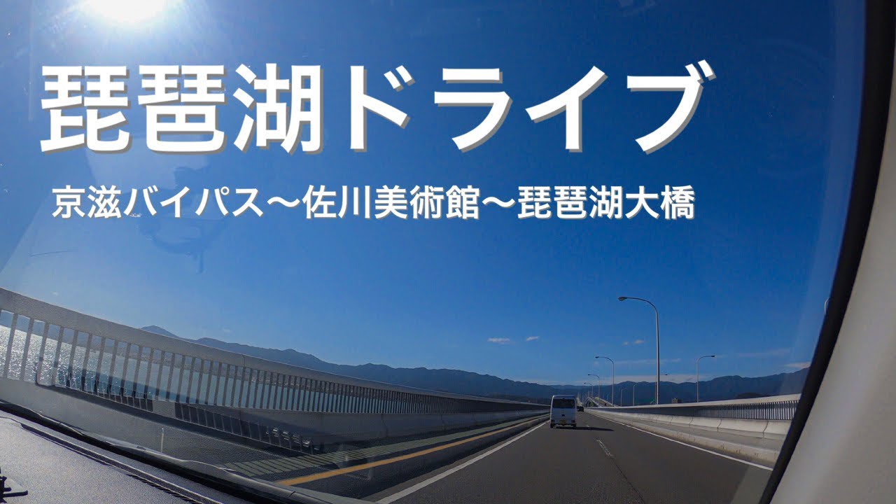 【琵琶湖ドライブ】快晴の琵琶湖をドライブすると、気持ちよすぎて道を間違える【京滋バイパス〜佐川美術館〜琵琶湖大橋】