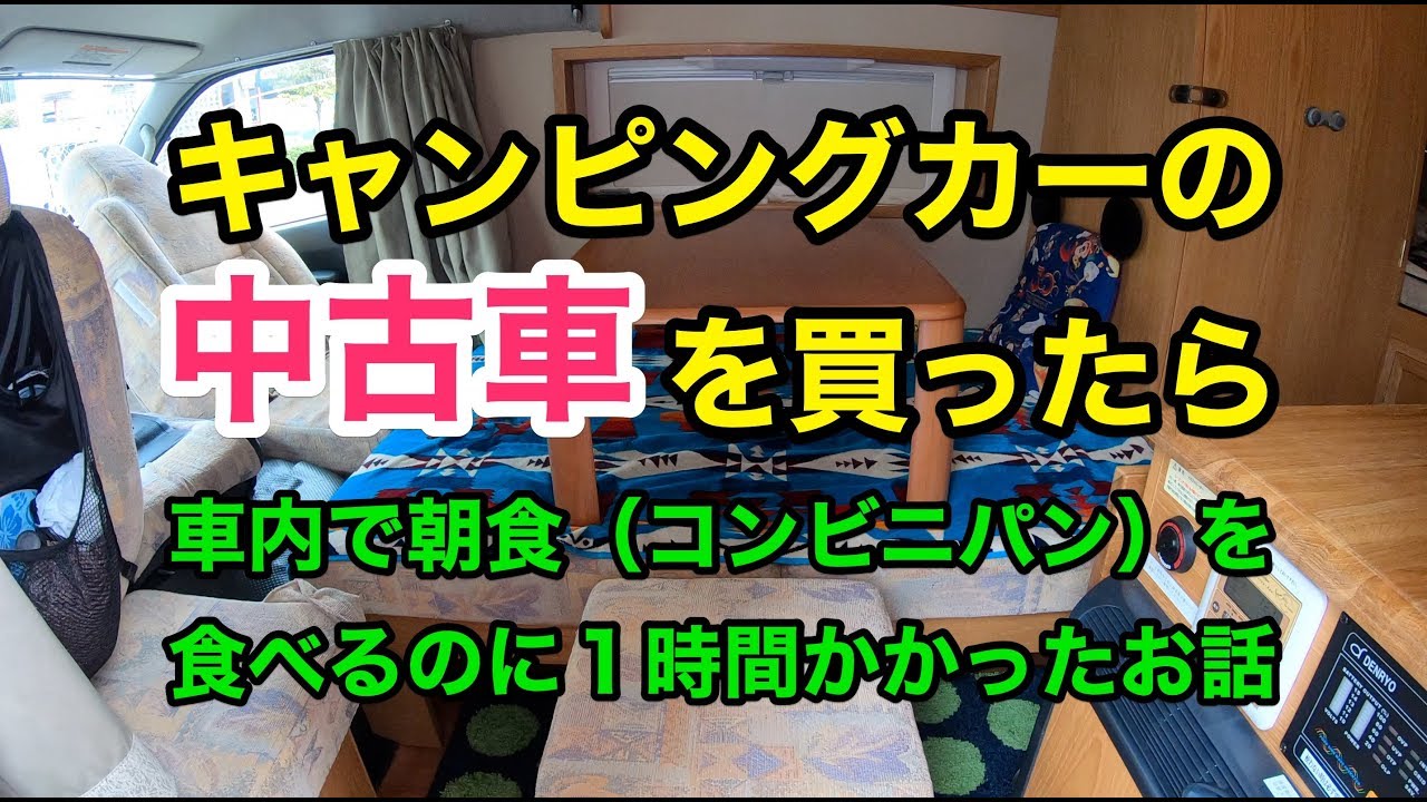 ハイエースキャンピングカー納車その１〜中古車の悲哀