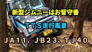 ＴＴＳ走行風景【新型ジムニーはお留守番】