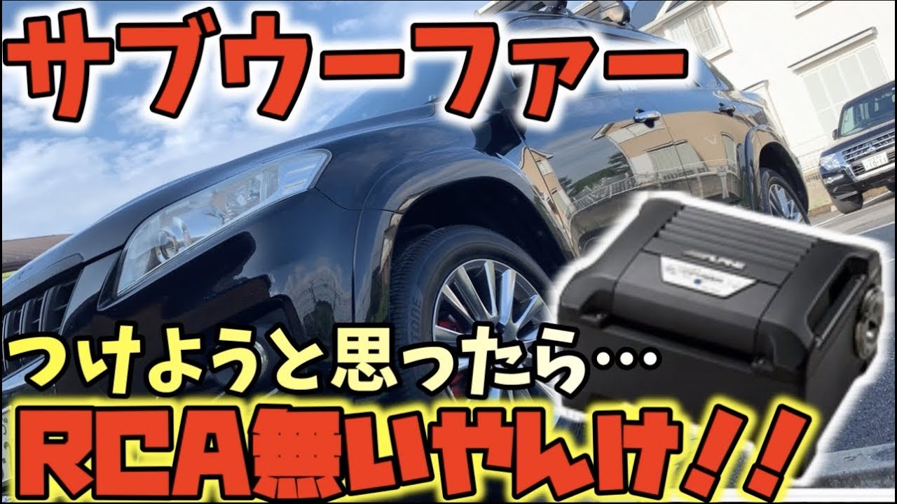 【俺車改造】サブウーファーつけようと思ったらナビが対応してなかったからなんとかしてみた