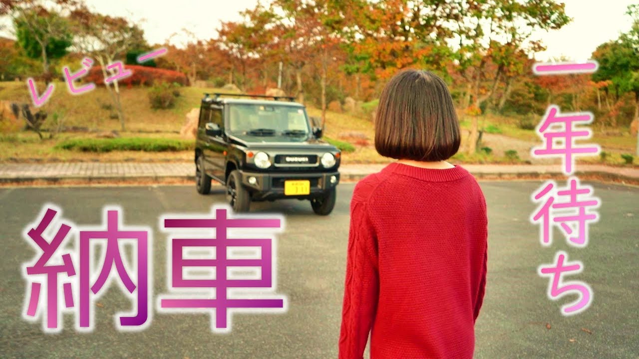 【新型ジムニー】女子がジムニー買って納車レビューしてみた