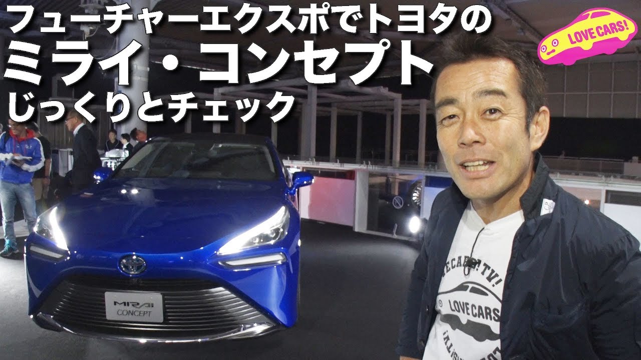 東京モーターショーのトヨタ・ブースにはない、ミライ・コンセプトをチェック！