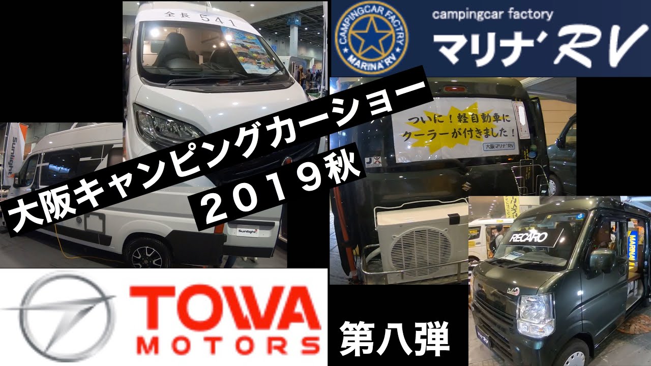 大阪キャンピングカーショー２０１９秋！第８弾