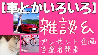 【雑談】女子のいろいろ趣味トーク！車(ロードスター)納車してからのカスタム！ロードバイク！など