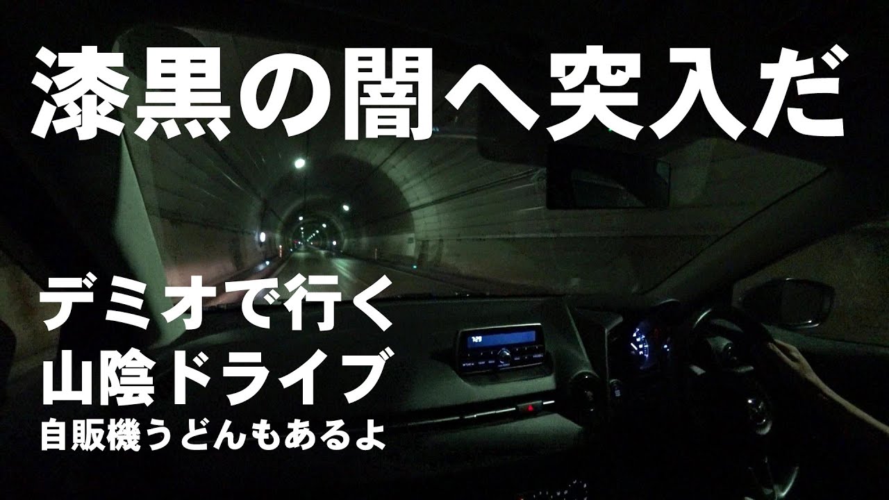 そして漆黒の闇へ マツダ デミオで行く山陰レトロ自販機うどんドライブ