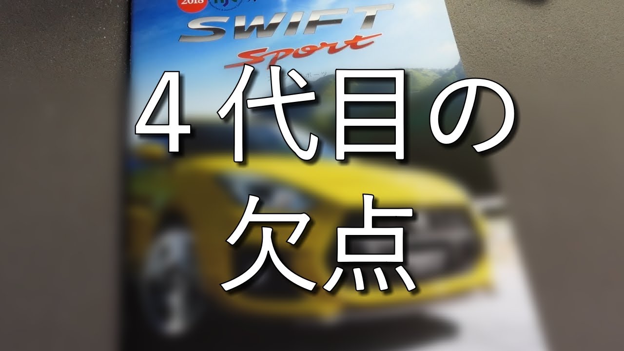 スイフトスポーツの完成度は如何に？～スペックと試乗から検証する