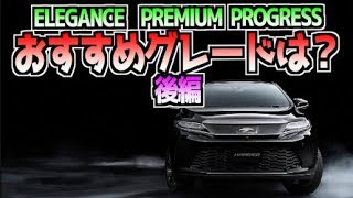 トヨタ 新型ハリアー  ハイブリッド派？ ガソリン派？ グレードの おすすめグレードは？  【後編】