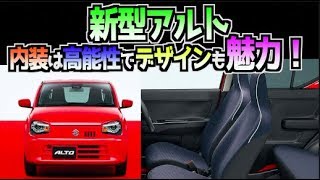 新型アルト 内装は高い機能性と シンプルなデザインが魅力