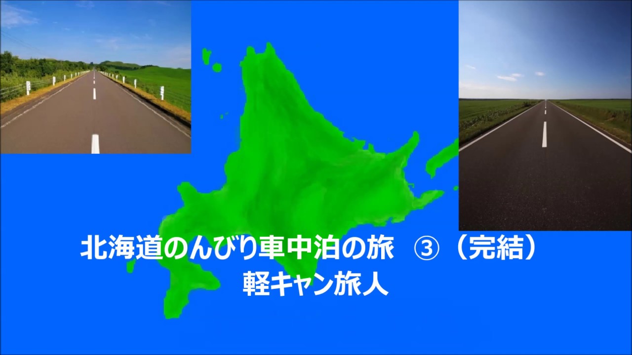 北海道のんびり車中泊の旅③（完結編）
