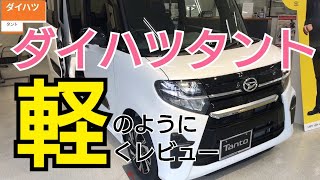 ダイハツタントレビュー