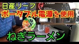 日産リーフ車内飯　ポータブル電源で【ねぎラーメン】