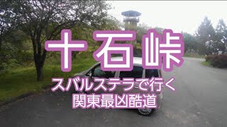 【ドライブ動画】十石峠 スバルステラで行く関東最凶酷道