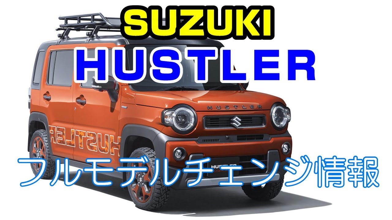 ハスラーがフルモデルチェンジ / スズキ軽自動車-東京モーターショーでコンセプト公開