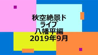 秋空絶景ドライブ(^▽^)/東北旅行記 秋 焼走り溶岩流~八幡平アスピーテライン~八幡平山頂レストハウス）車載