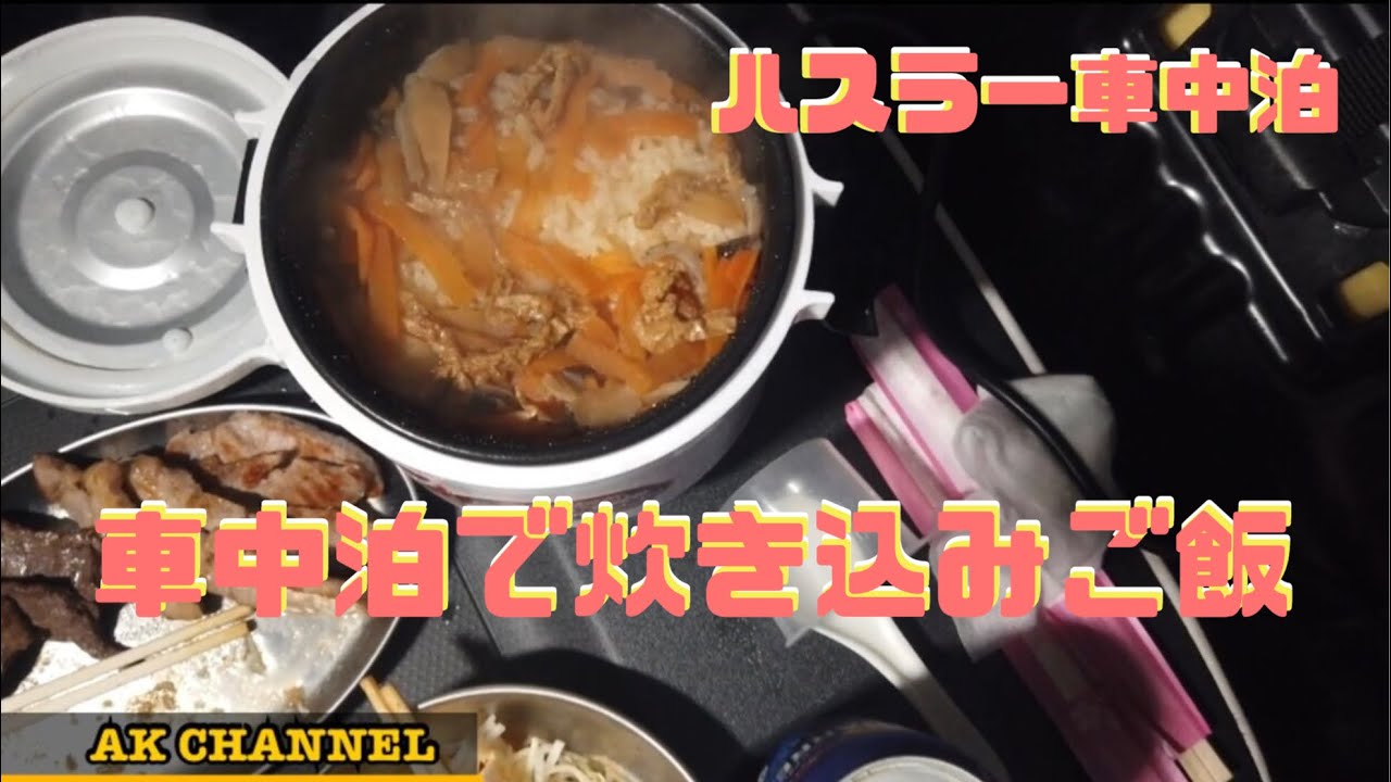 ハスラーで車中泊、道の駅で炊き込みご飯