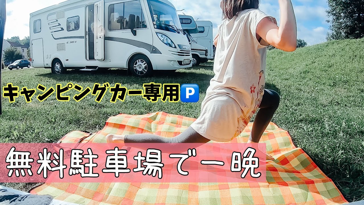 ゆったりお泊まり。キャンピングカー専用駐車場で車中泊