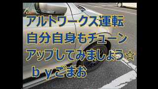 アルトワークス運転 自分自身もチューンアップ してみましょう☆  ｂｙごまお(´ω｀)