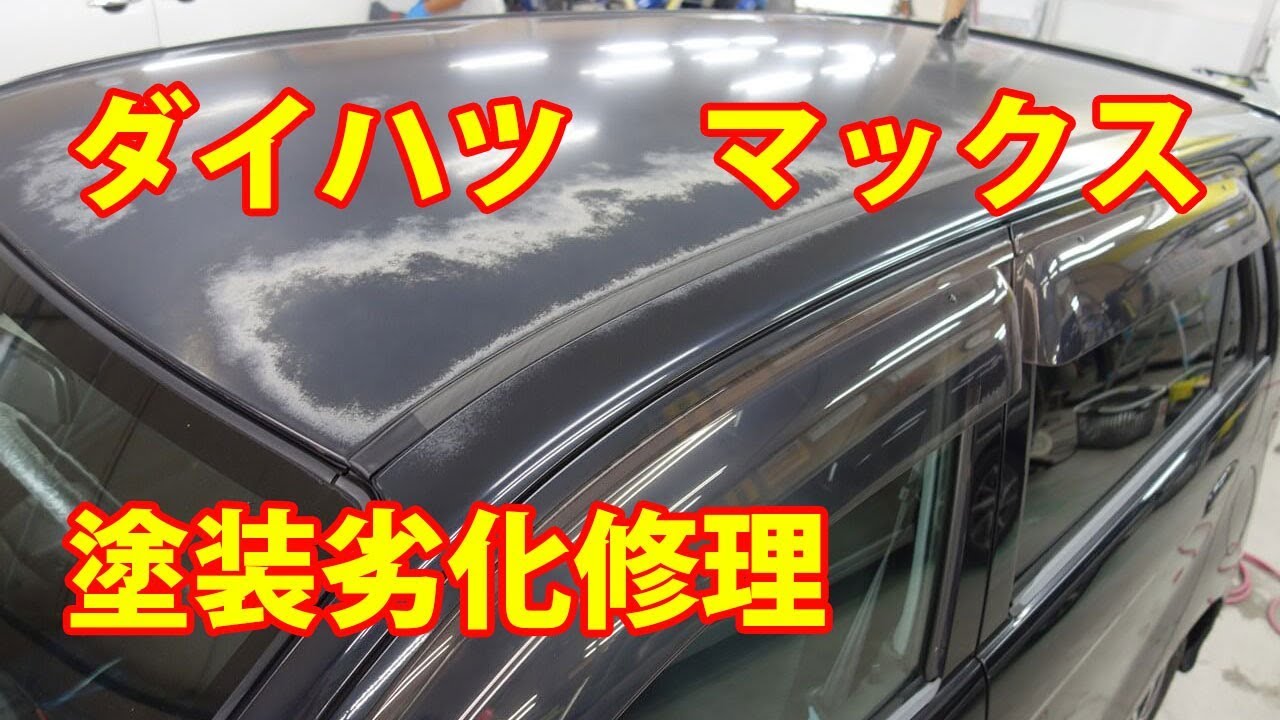 【ダイハツ　マックス　塗装劣化修理等】　埼玉県からのご来店 ガレージローライド立川