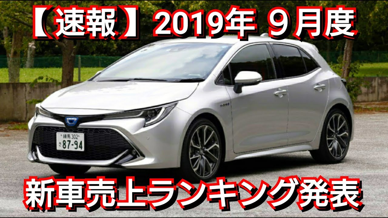 【 速報 】新車売上ランキング発表！９月度・普通車編！販売台数ランキング 新型カローラ