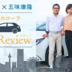 釈由美子×モータージャーナリスト五味康隆が大解剖! 新型カローラ まるごとレビュー
