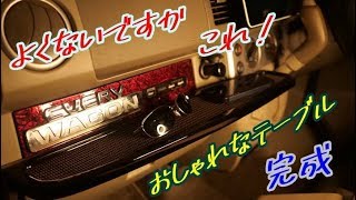 （車中泊）エブリィのダッシュボードにテーブル仕込みますΣ･ω･ﾉﾉ！完成