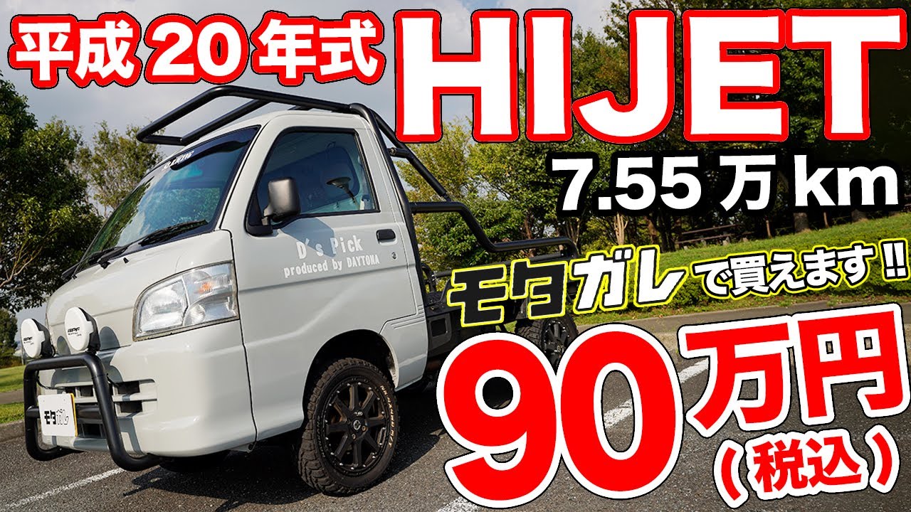 軽トラなのに超オシャレ!!見て,乗って,楽しいハイゼット売ります！【モタガレ中古車】