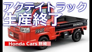 アクティトラック生産終了　スピリットカラースタイル残り一台