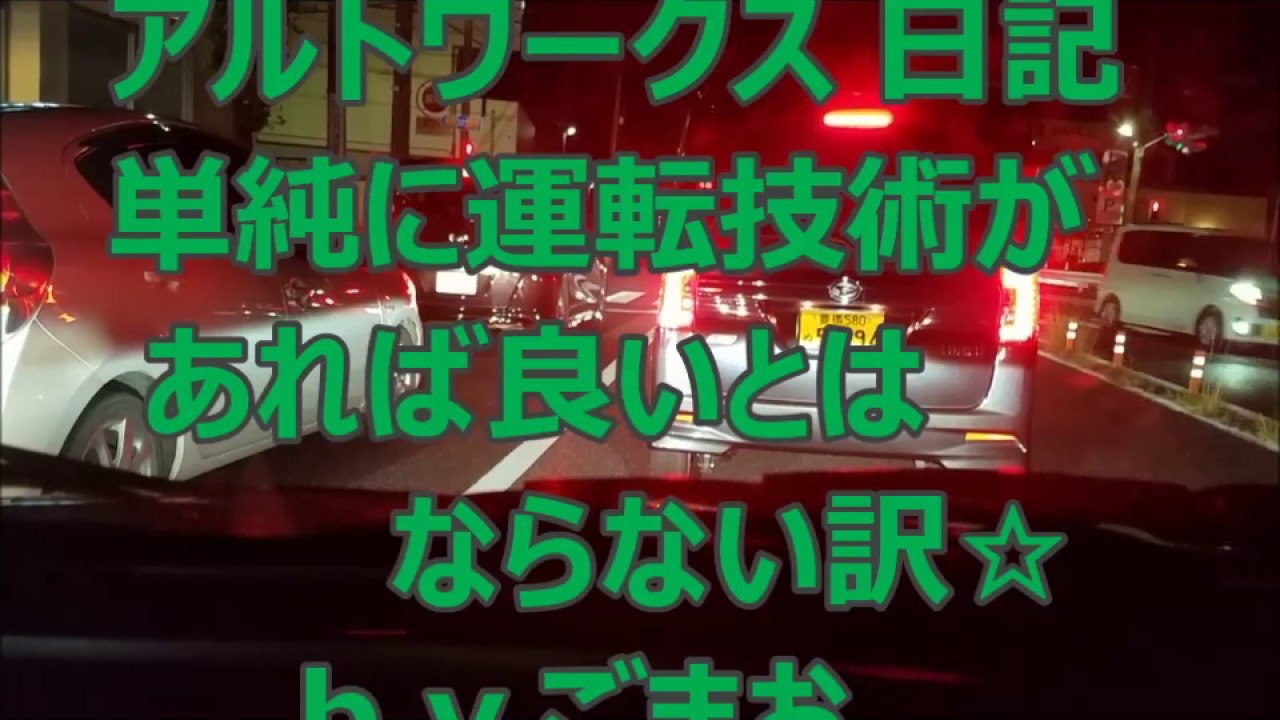 アルトワークス 日記 単純に運転技術があれば 良いとはならない訳☆  ｂｙごまお(´ω｀)