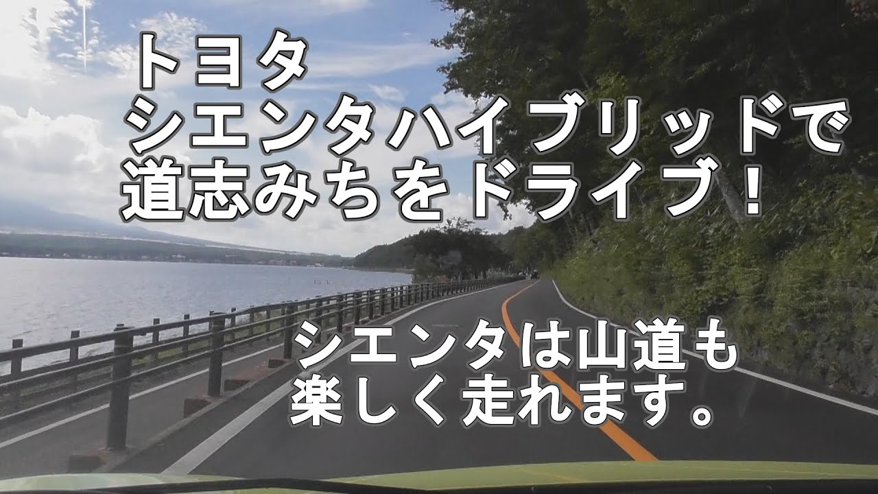 【シエンタ】道志みちを通って山中湖へ行きました。【ドライブ】