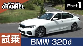 「ＢＭＷ ３２０ｄ ｘドライブ Ｍスポーツ」試乗インプレッション～ＰＡＲＴ１～