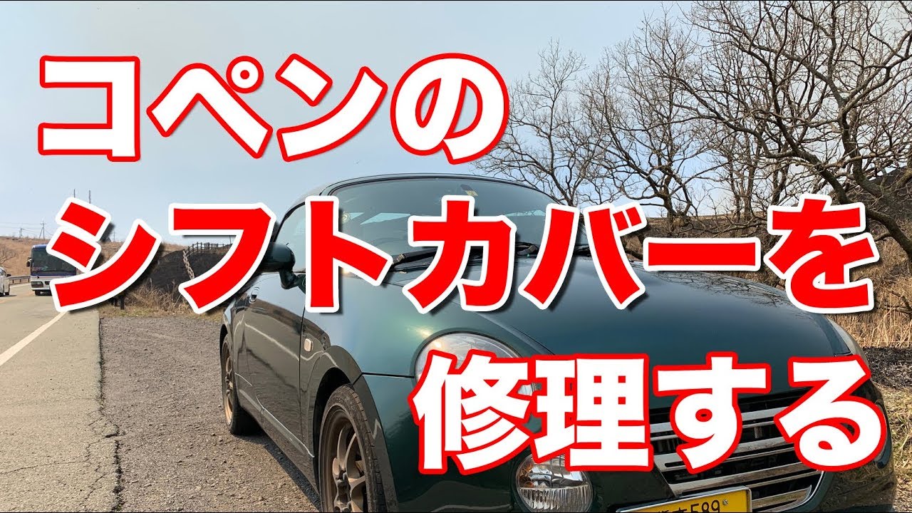 コペンのシフトカバーを修理する