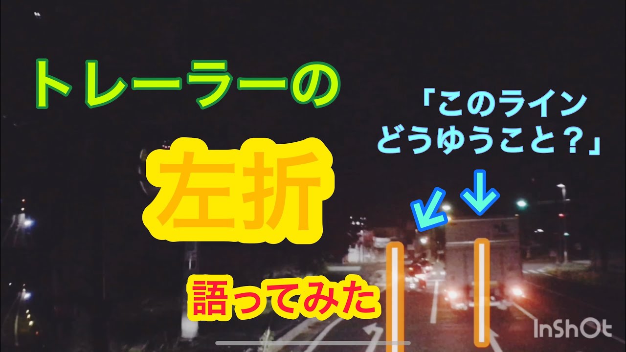 トレーラー 左折についてザクッと語ってみた ドライブレコーダー