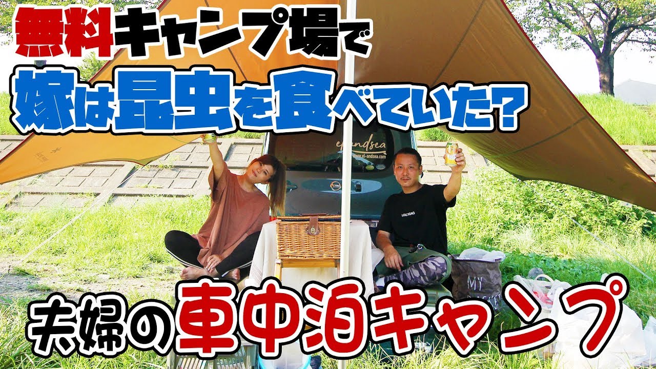 【衝撃】無料キャンプ場の田代運動公園で夫婦車中泊キャンプ！昆虫食ができるオフ会に参加してきた