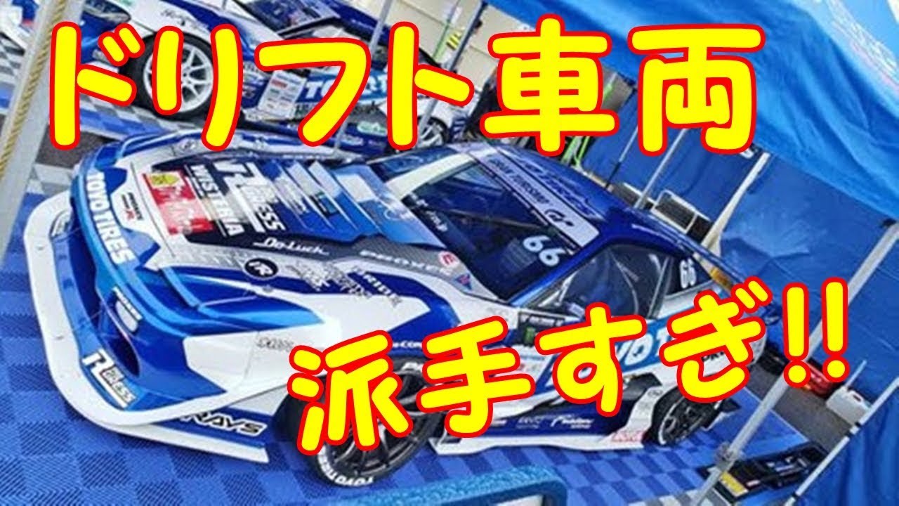 ドリフト車両が派手すぎ!!