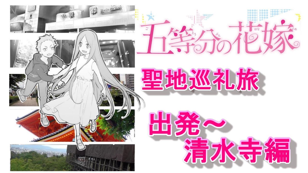 【車中泊旅】サラリーマンが「五等分の花嫁」聖地巡礼をしてみた！出発～清水寺【京都観光】