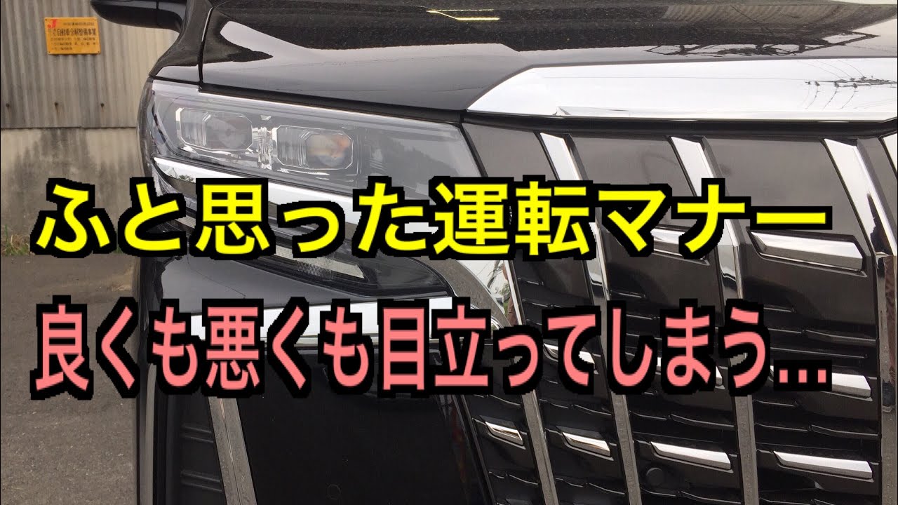 アルファードヴェルファイア 結論から言えば思いやり運転を心がけよう的な話