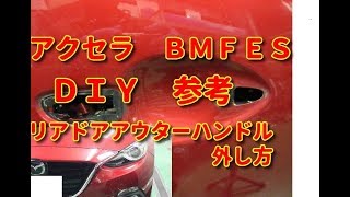 【アクセラ】　ＢＭＦＥＳ　　リアドアアウターハンドル　外し方　ＤＩＹ参考