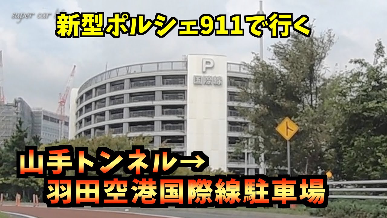 羽田空港国際線駐車場を予約して行ってみました、そこには意外な場所が用意されていました