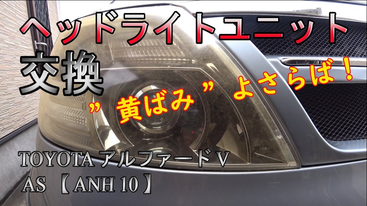 黄ばみよさらば！ヘッドライト交換【アルファードメンテナンス】