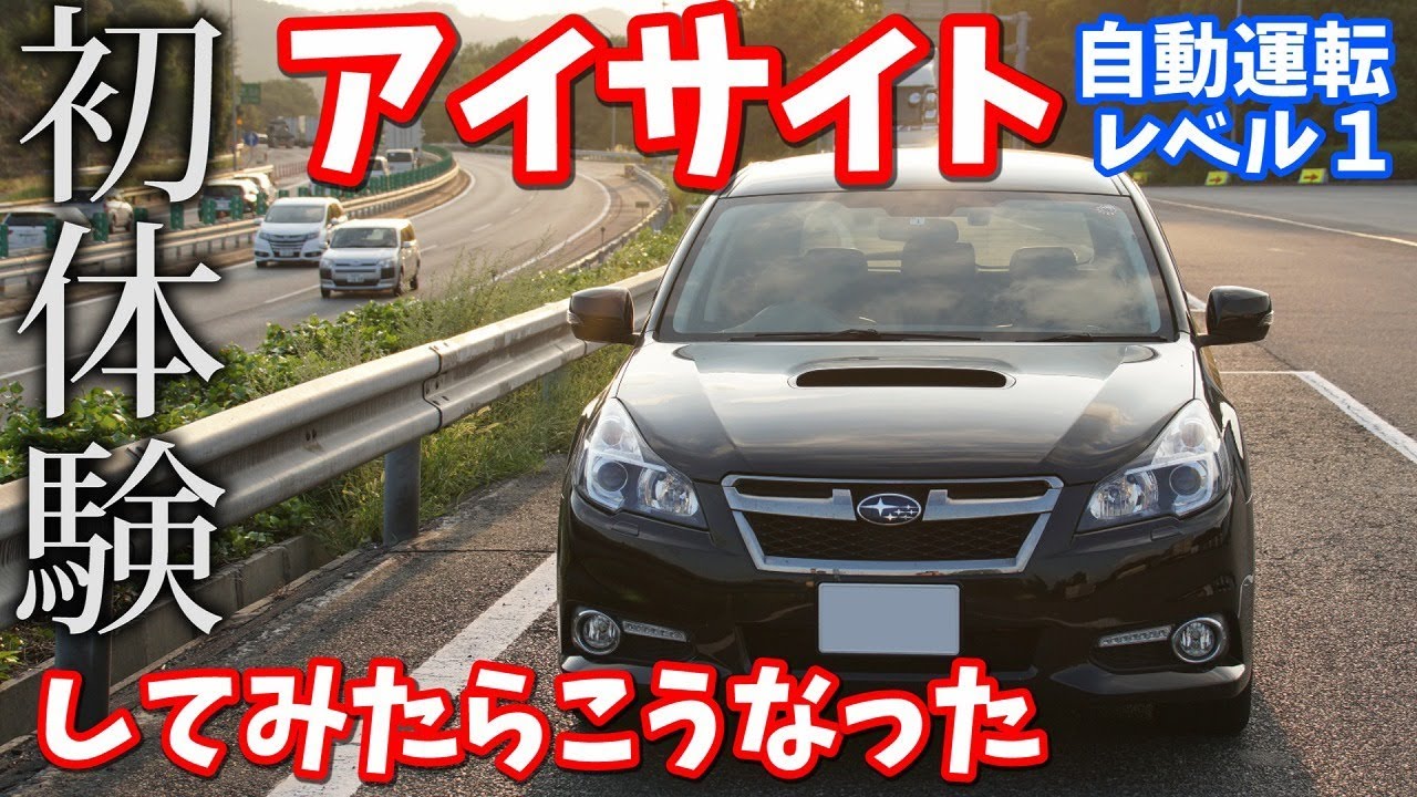 【アイサイト】初めて使ってみるときっとこうなる　自動運転　スバル　レガシィ