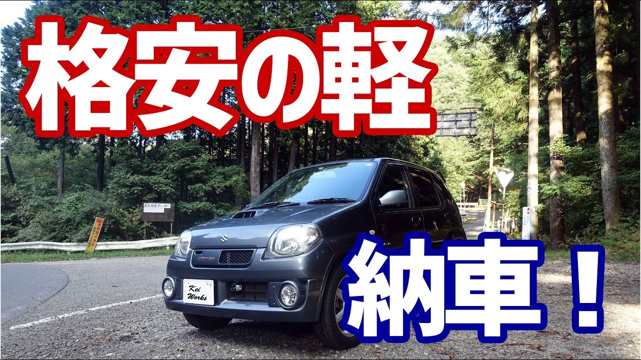 格安の軽（中古）購入計画 ⑤ 納車！ ＆ さっそく峠ドライブ！