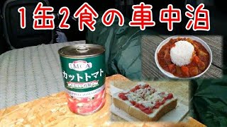 【車中泊】１缶２食の車中泊　厚切りピザトーストとトマトカレー
#車中泊 #カレーライス #ピザトースト