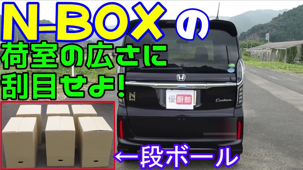 Ｎ-ＢＯＸ で、車中泊できるのか？荷室の広さチェック