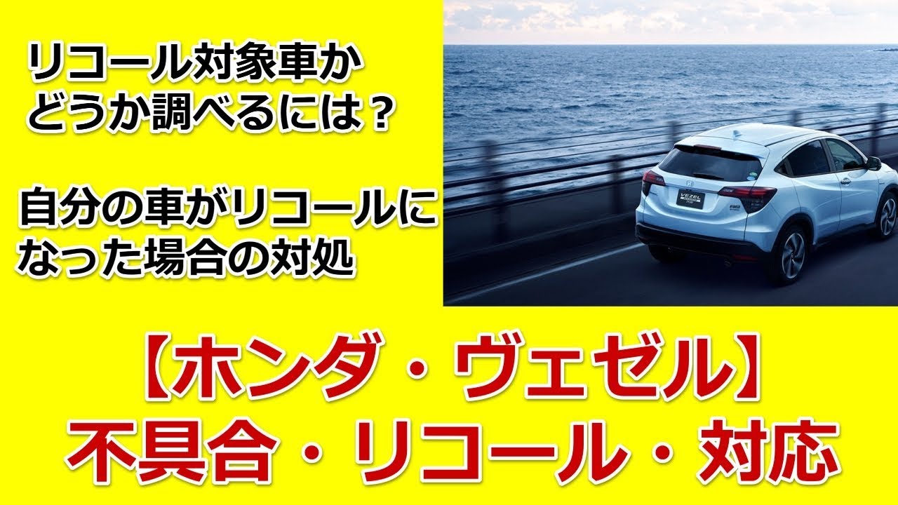 ホンダ・ヴェゼル不具合・リコール・対応は？自分の車がリコールになった場合の対処法！