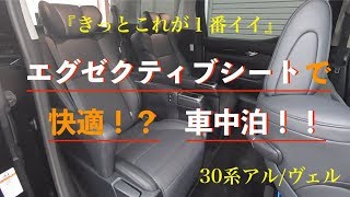 ［車中泊］アルファード/ヴェルファイア　エグゼクティブシート車でする車中泊